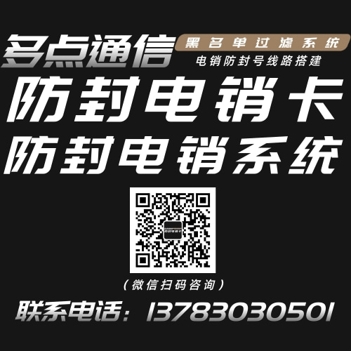 多點通信電銷卡、電銷系統專業辦理