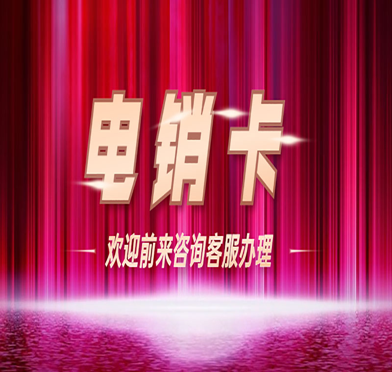 電銷卡辦理