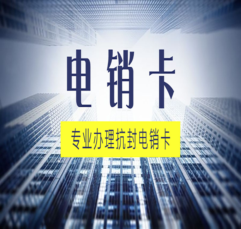 中山防封卡電銷卡低資費