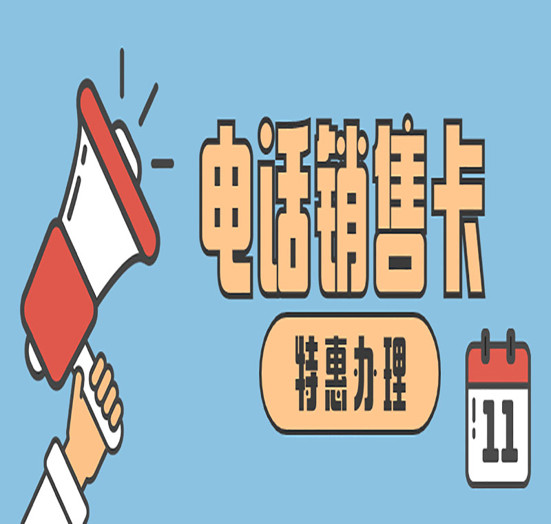 長春防封電銷卡怎么代理