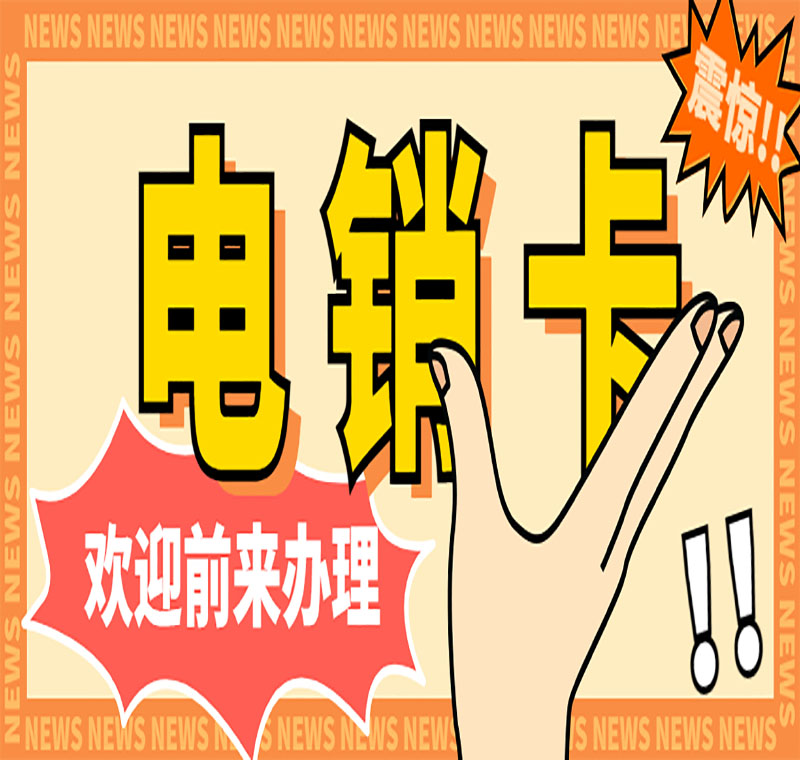 重慶防封卡電銷卡套餐