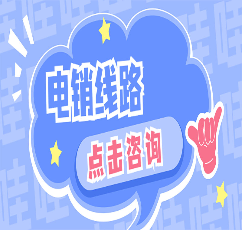 沈陽防封電銷系統線路