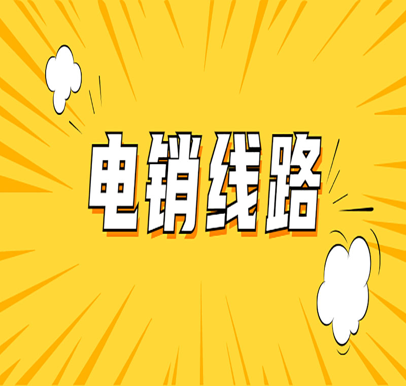 韶關營銷電銷系統線路