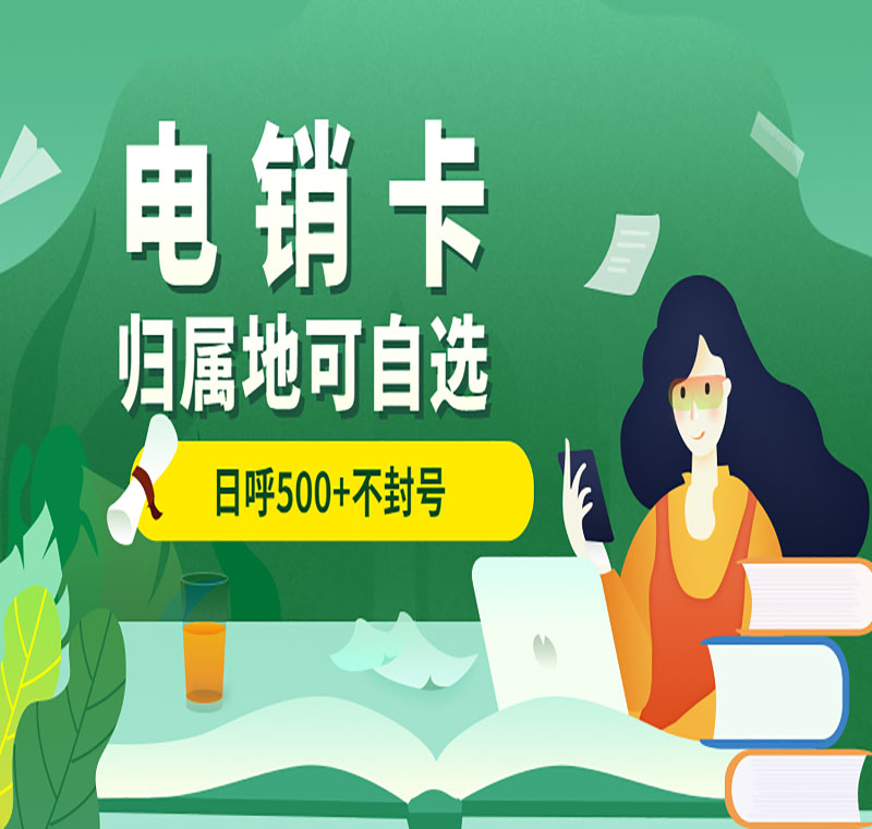 武漢防封電銷卡品牌
