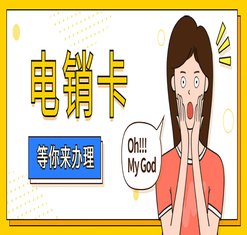 電銷電話卡封號