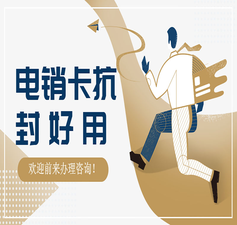 電銷座機辦理