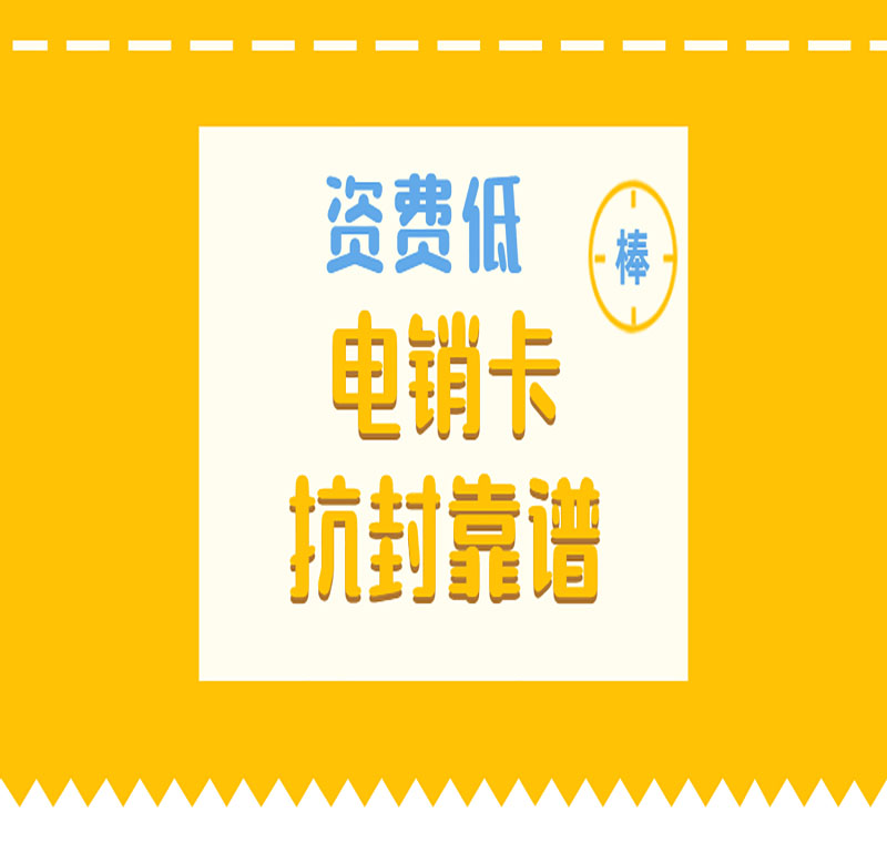 用自己手機卡打電銷封號怎么辦