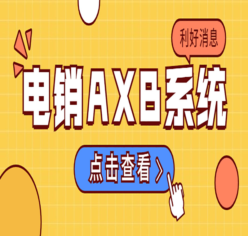 上海電銷系統公司