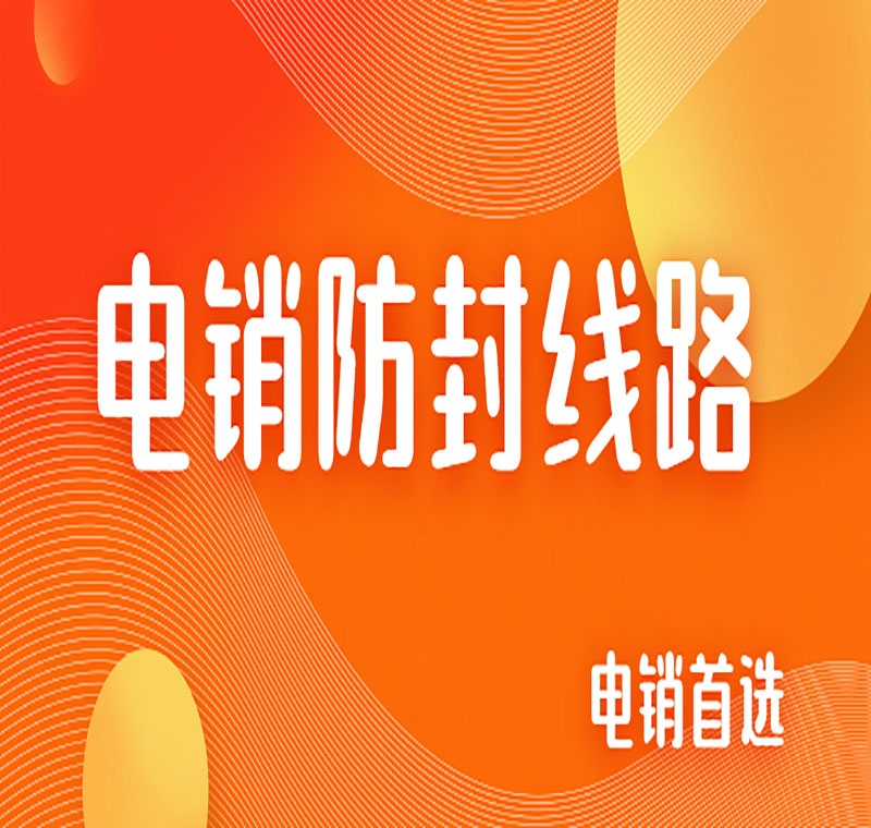 電銷外呼系統線路
