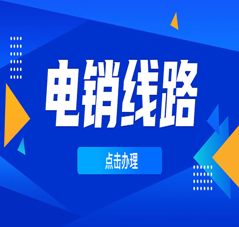 西寧電銷外呼系統線路