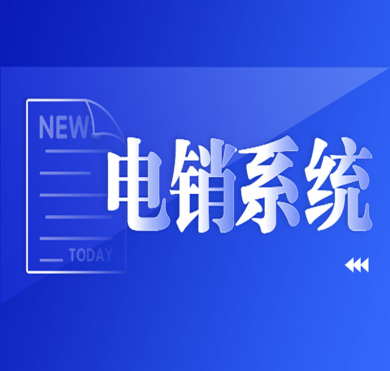電銷和系統哪個重要