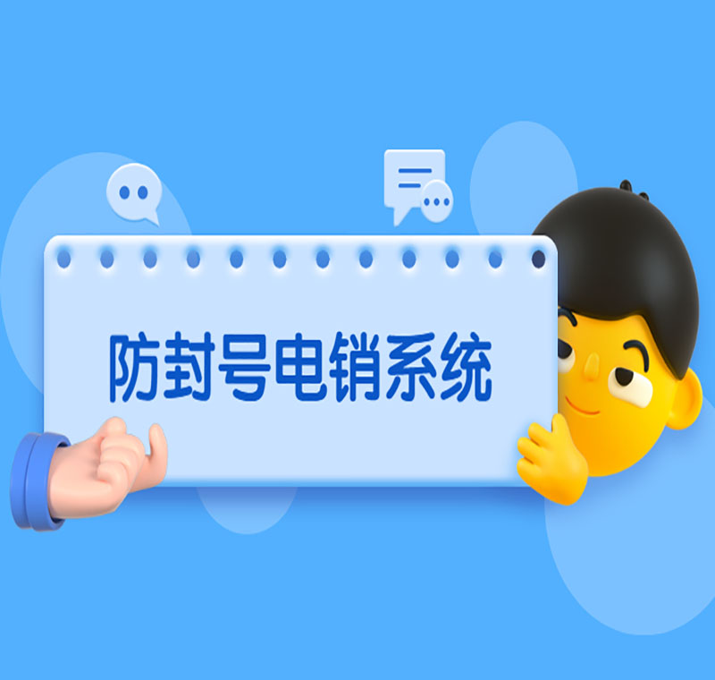 上海智能電銷系統線路