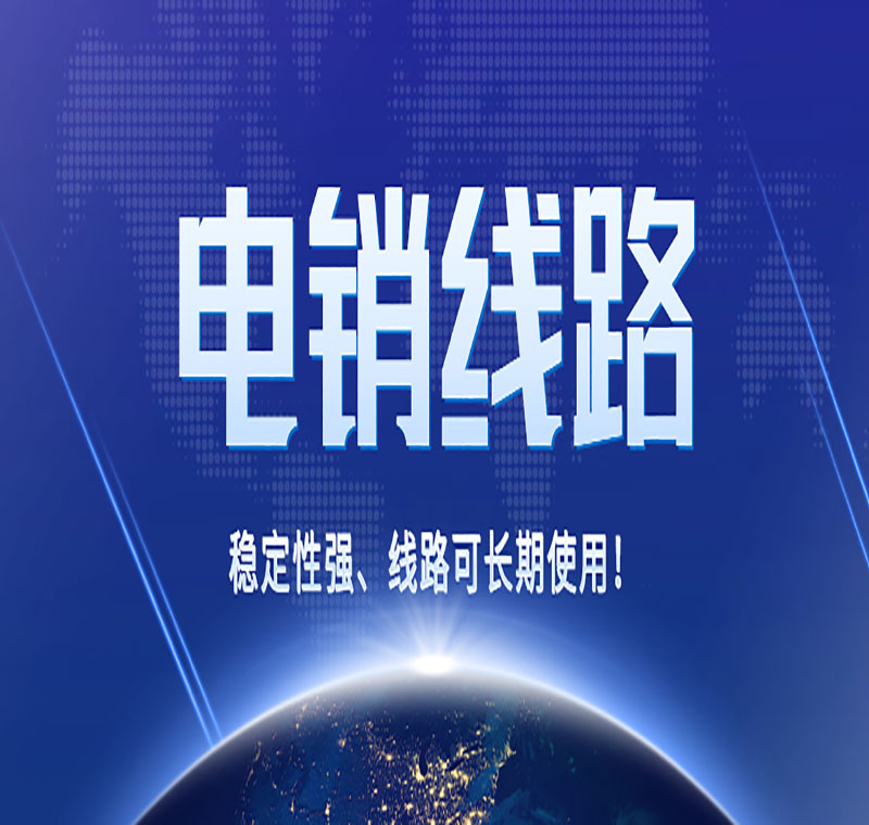 電銷線路行業