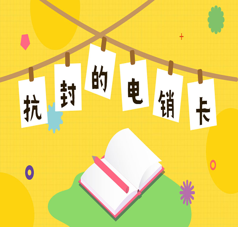 成都防封電銷卡價(jià)格