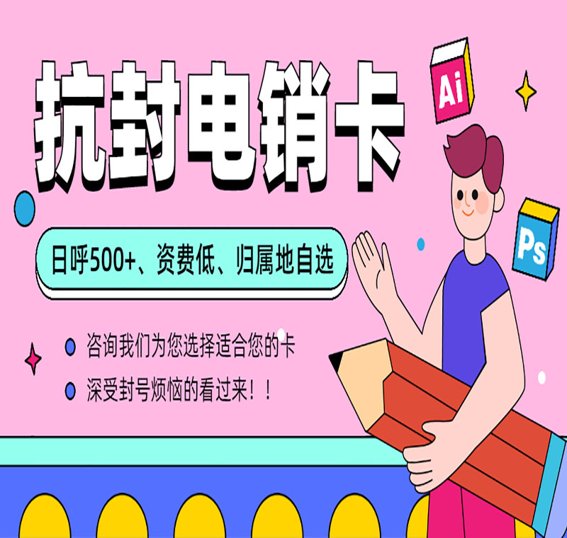 南京防封電銷卡