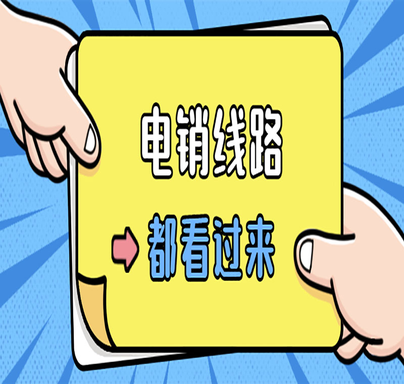電銷通訊線路解析