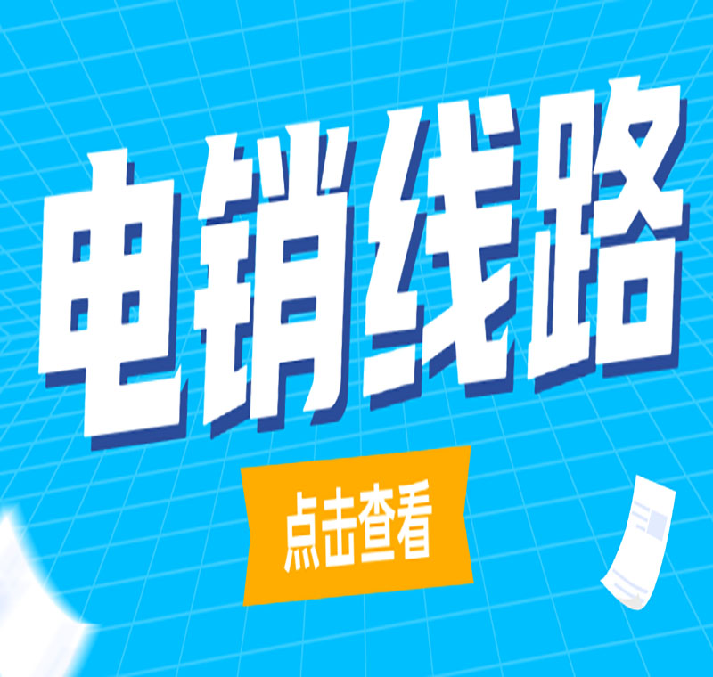 電銷用什么線路不封號