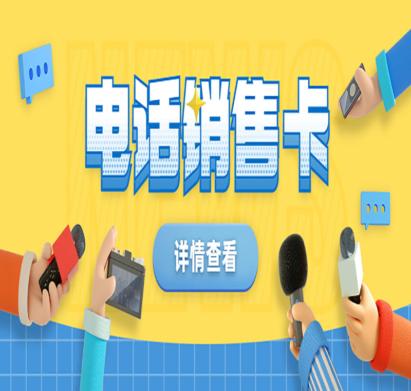 大理防封電銷卡抗封嗎