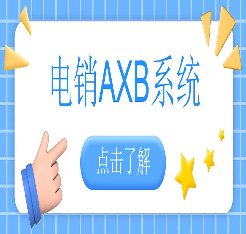 電銷AXB防封系統去哪辦理