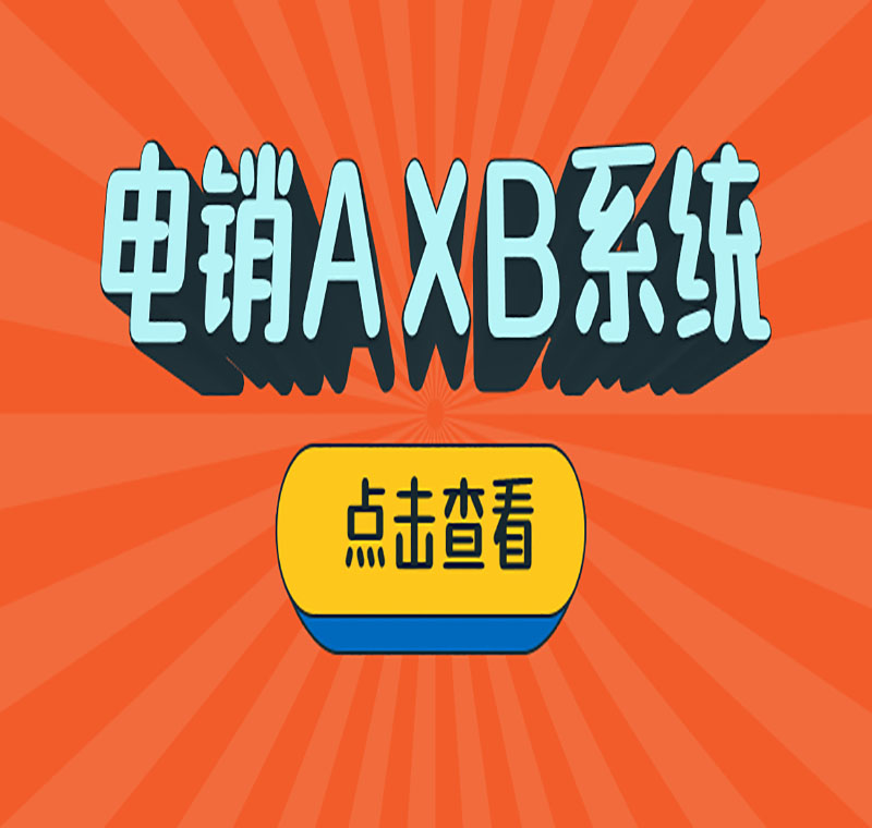 電話銷售防封系統官網