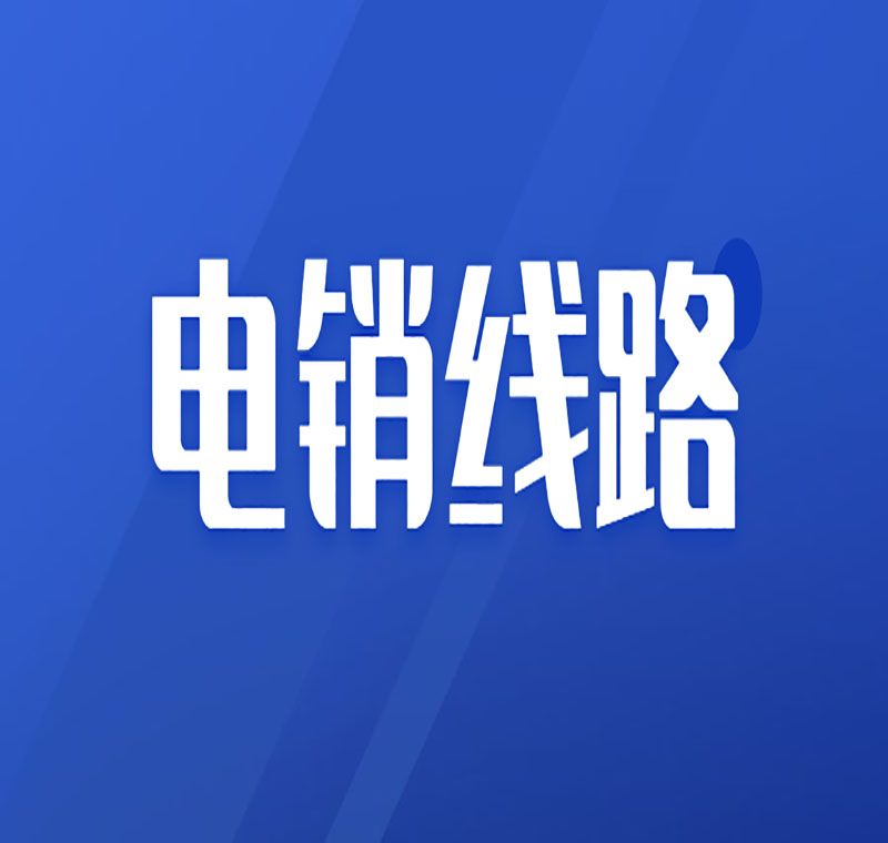 虛擬線路電銷穩定嗎