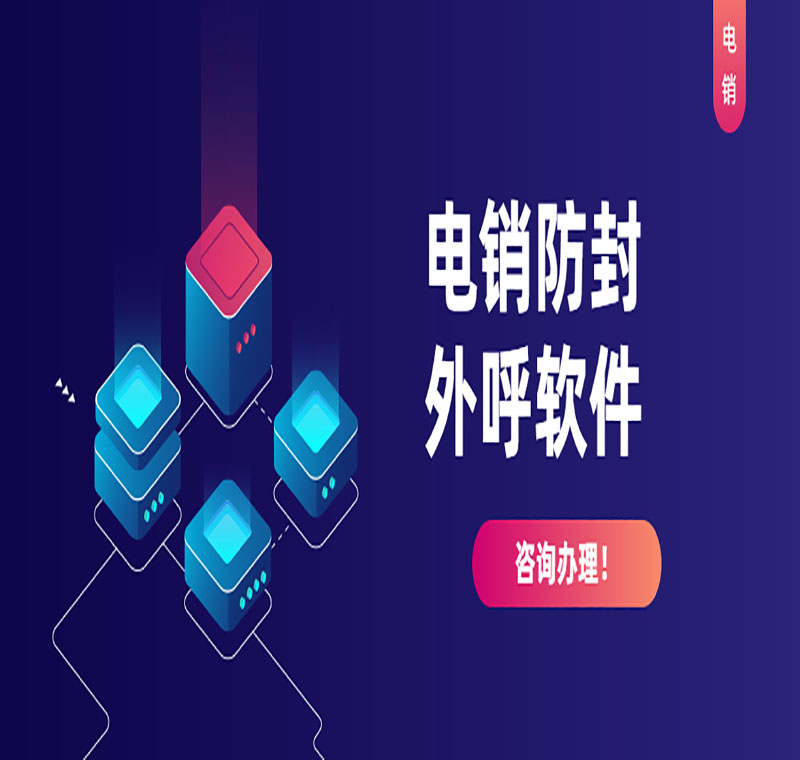 電銷虛擬號碼外呼軟件排名