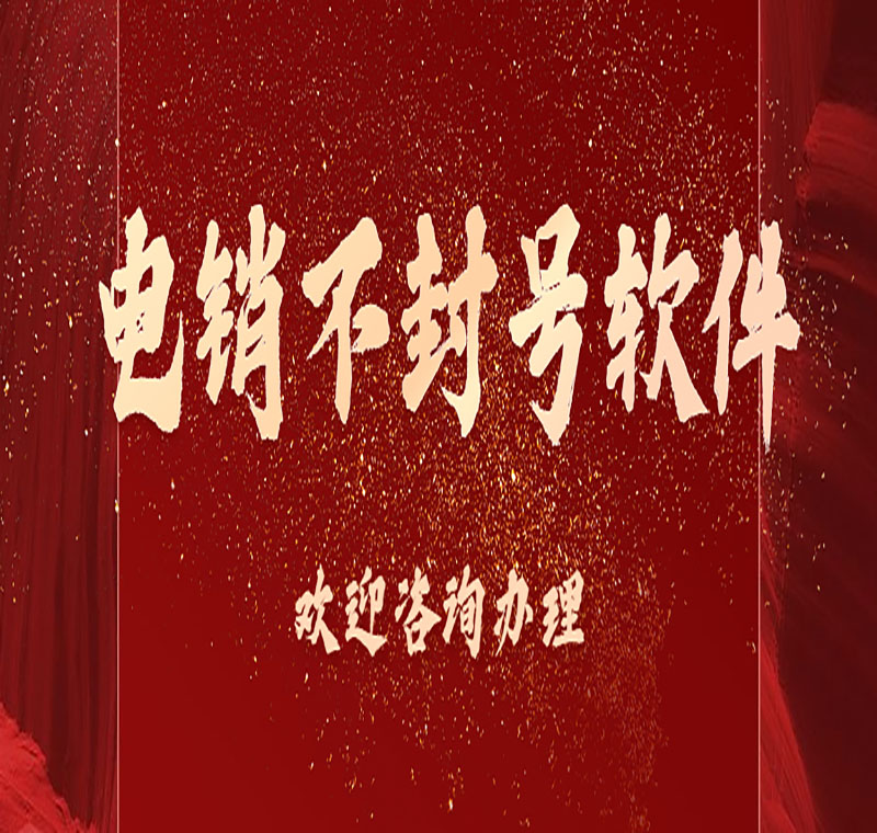 張家界電銷虛擬外呼軟件哪個(gè)好