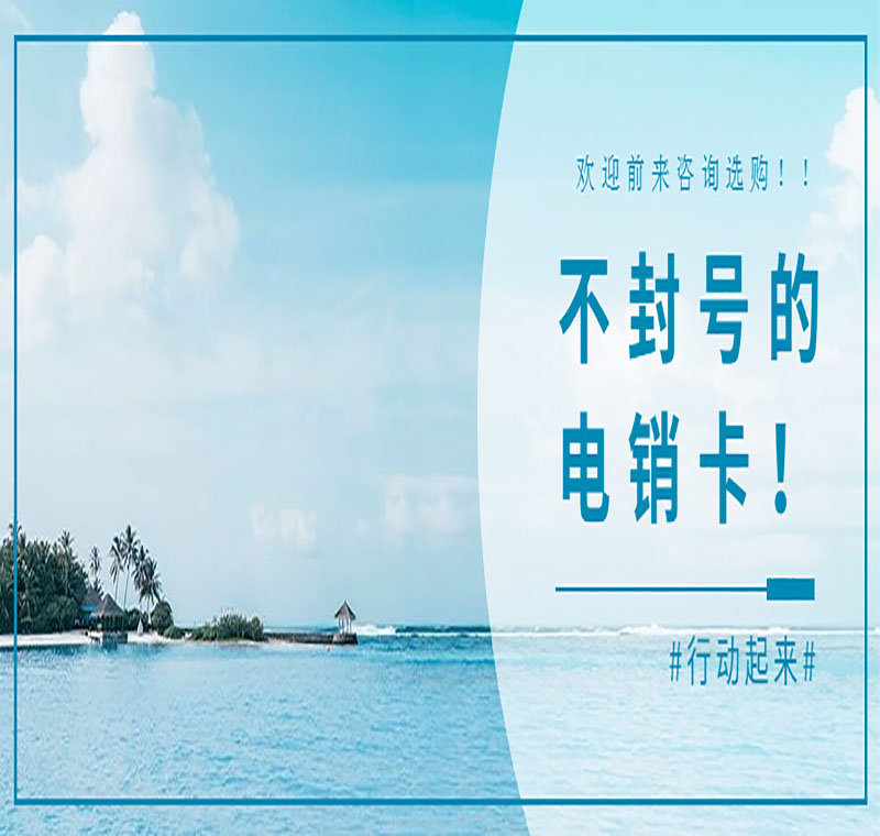 深圳防封卡電銷卡辦理套餐