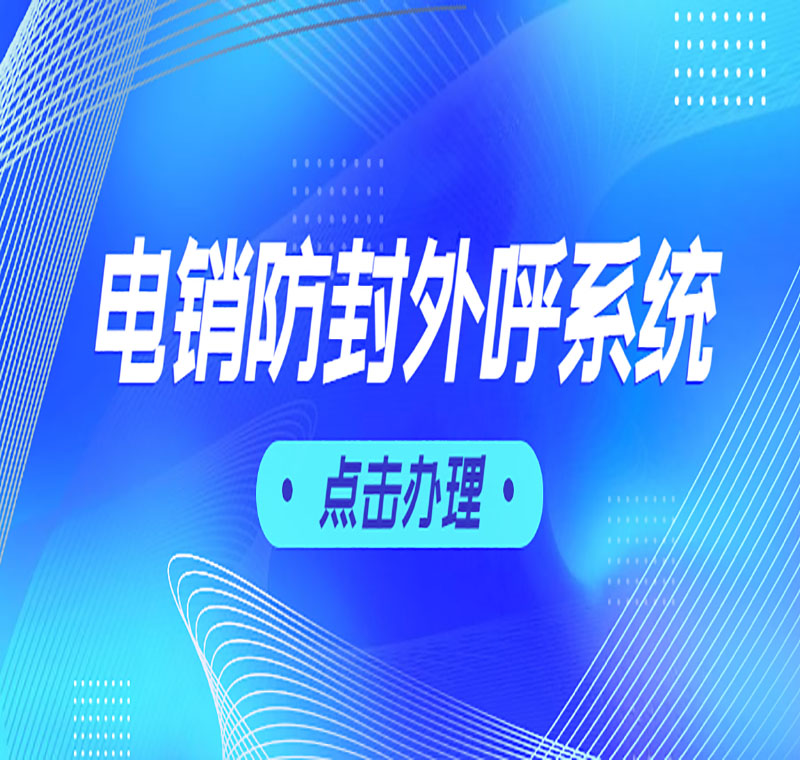 電銷不封號軟件辦理