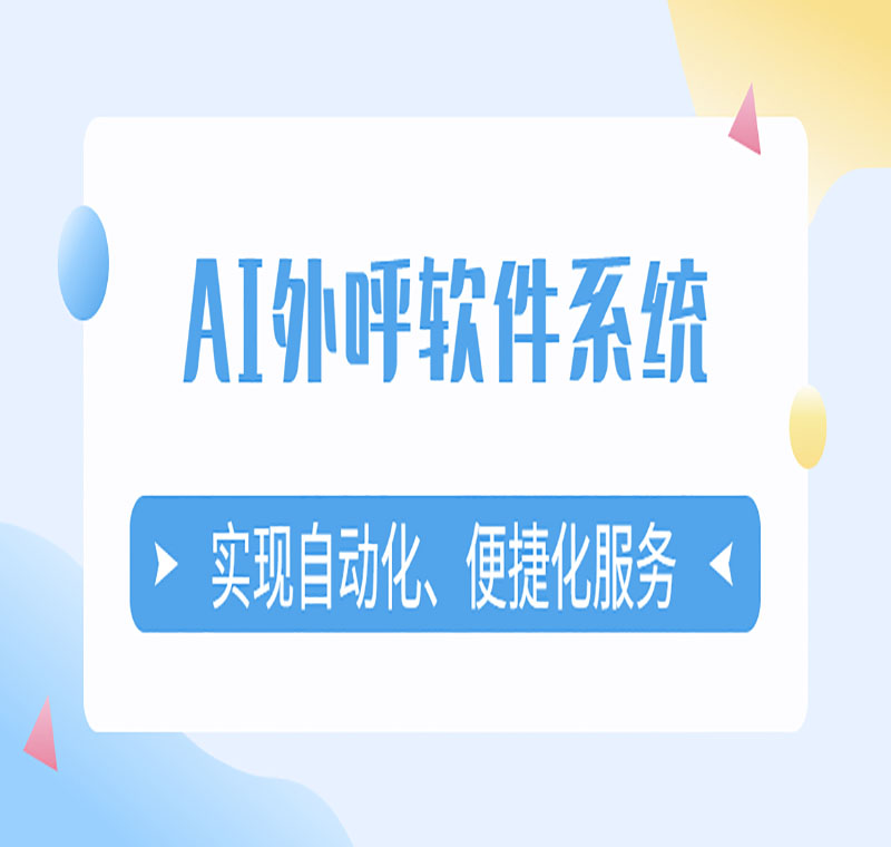 電銷不封號軟件哪里有