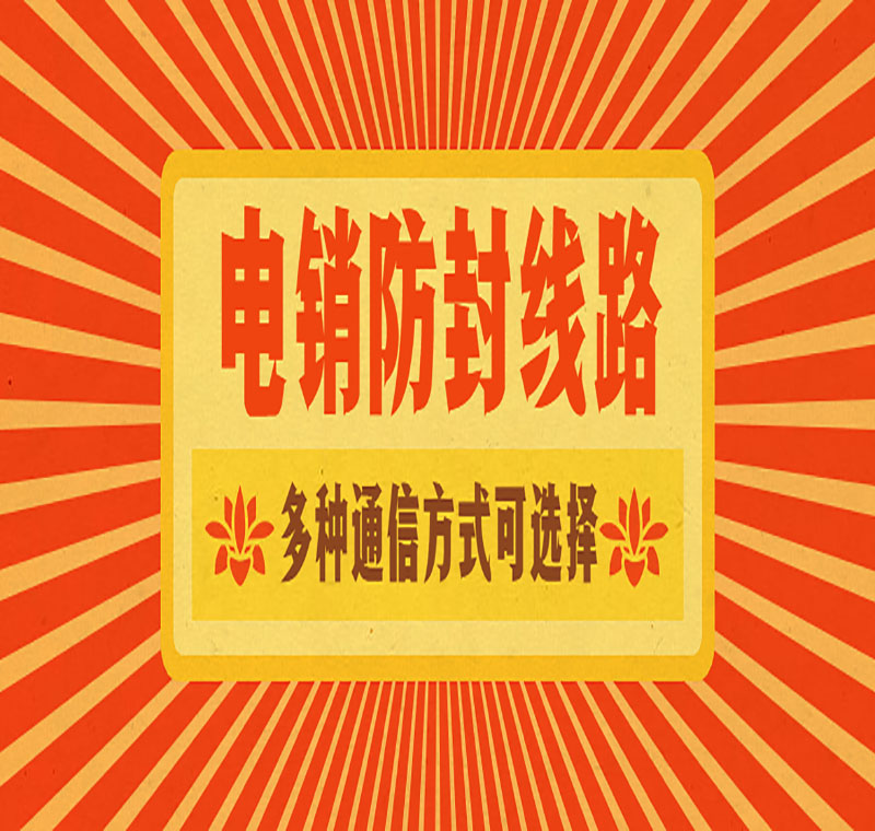 上海電銷線路
