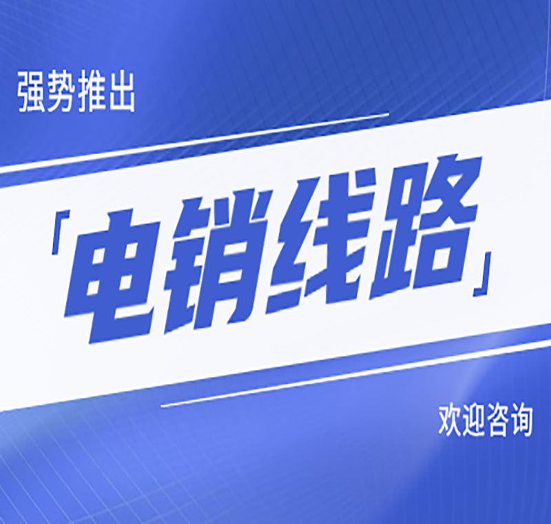 電銷線路公司