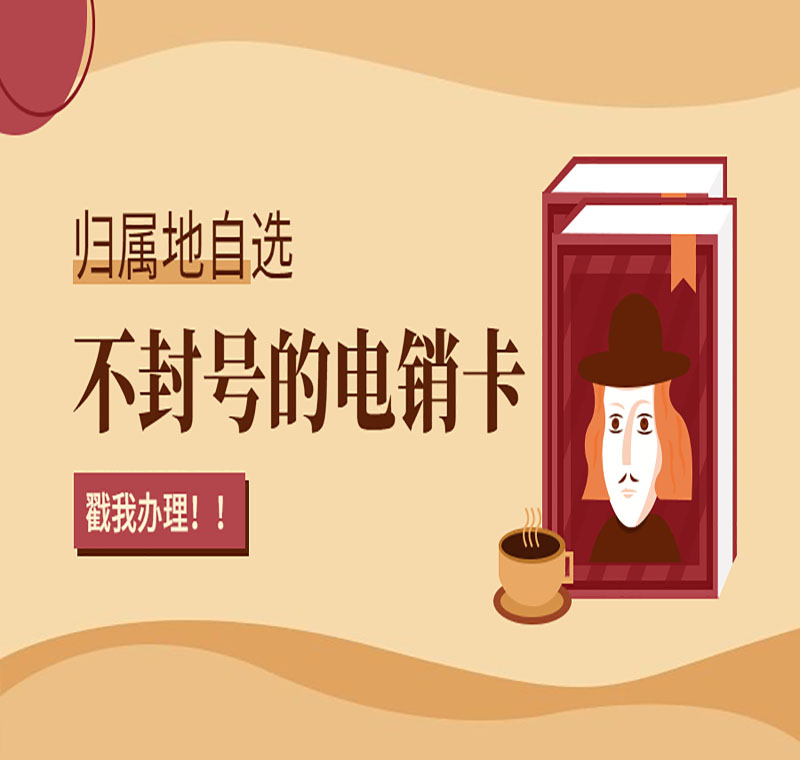 眉山電銷卡不封號