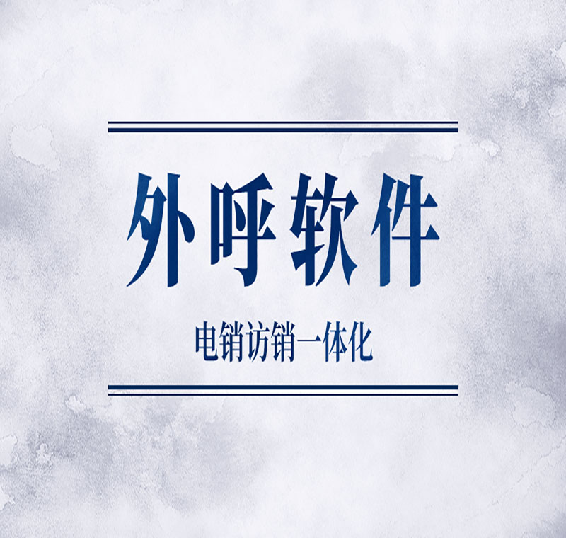 電話銷售防封軟件好用嗎