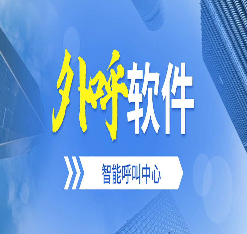 電話銷售防封軟件怎么辦理