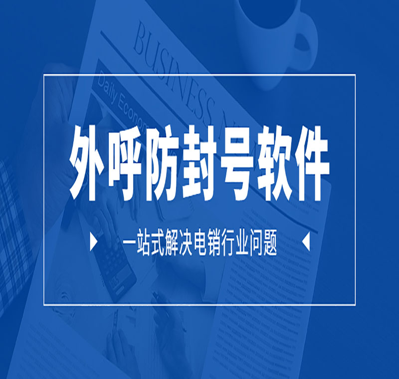 電話銷售防封軟件去哪辦理