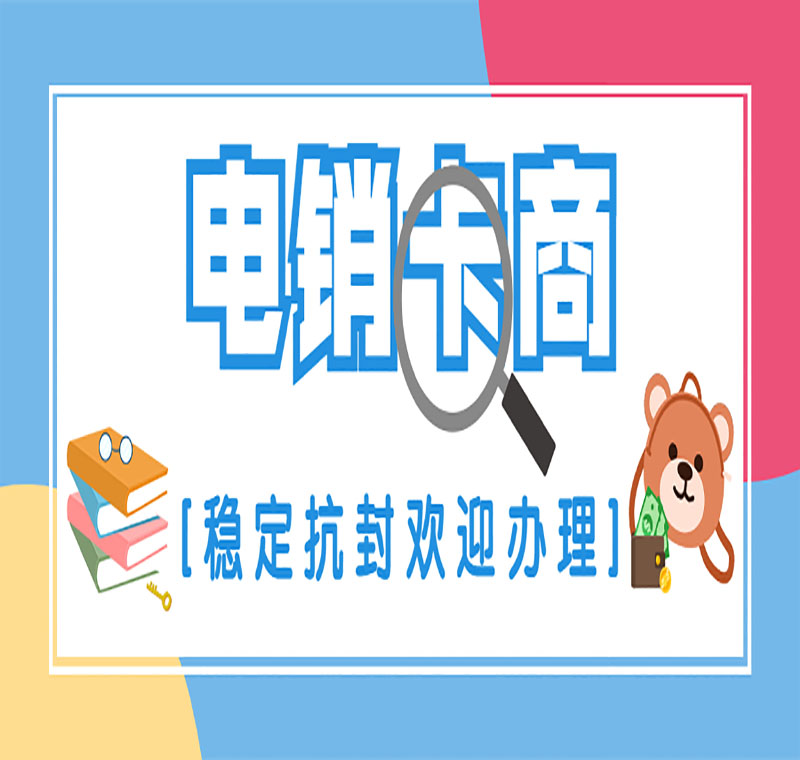 鹽城電銷卡不封號
