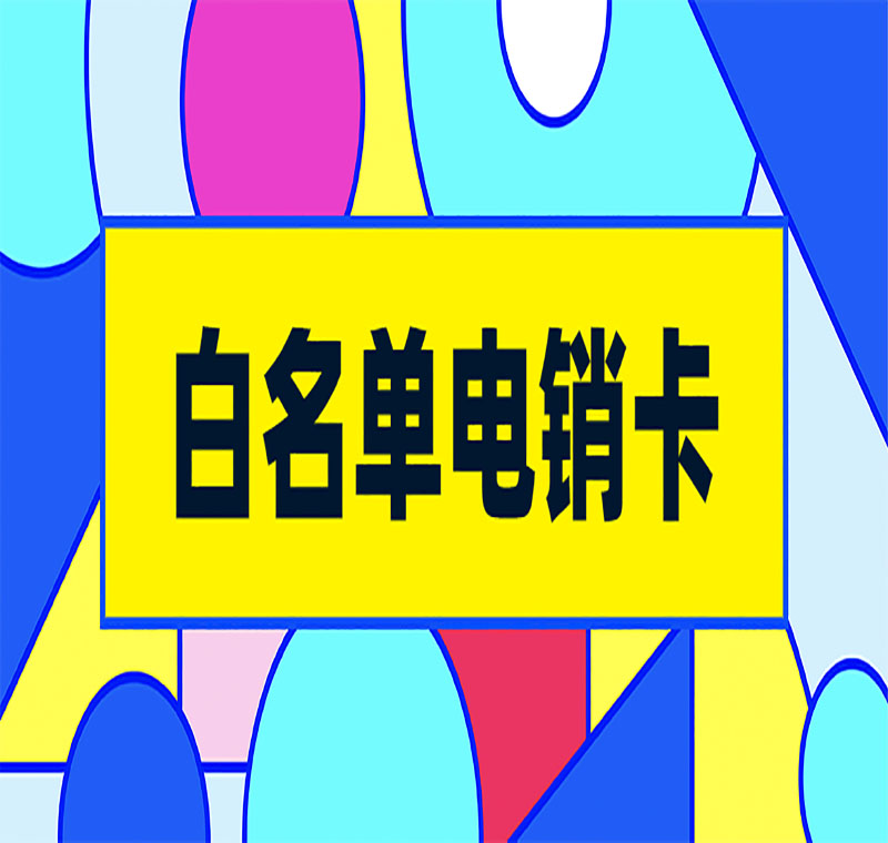 不封號電銷卡的服務機構