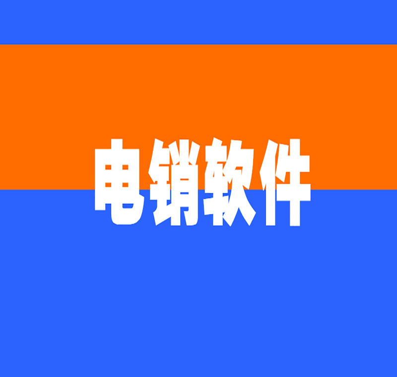 外呼電銷系統軟件