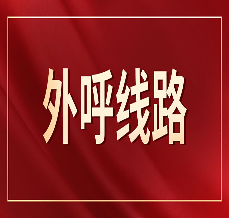 電銷系統線路