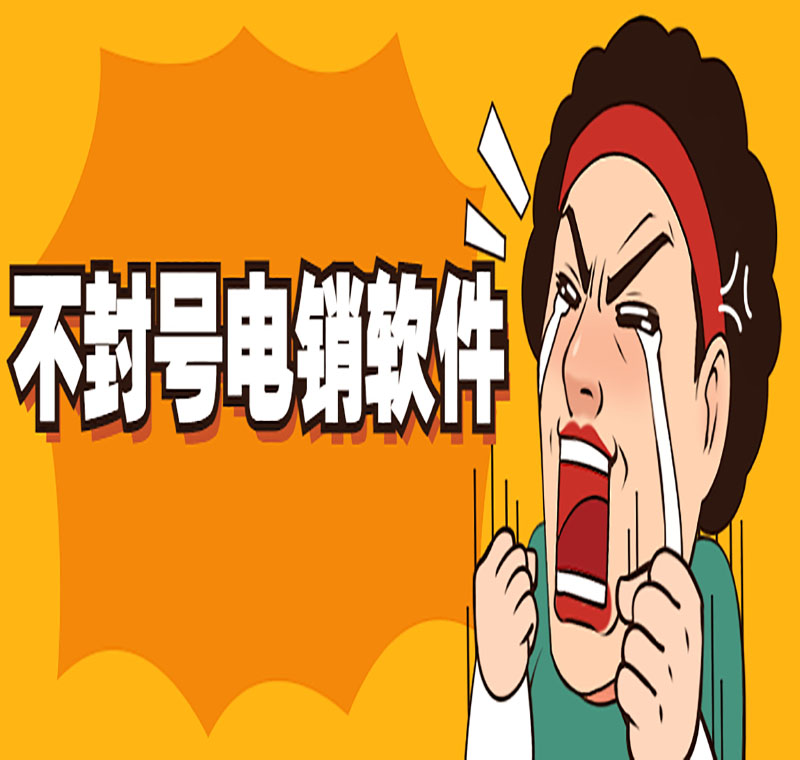 電銷外呼防封號軟件如何辦理