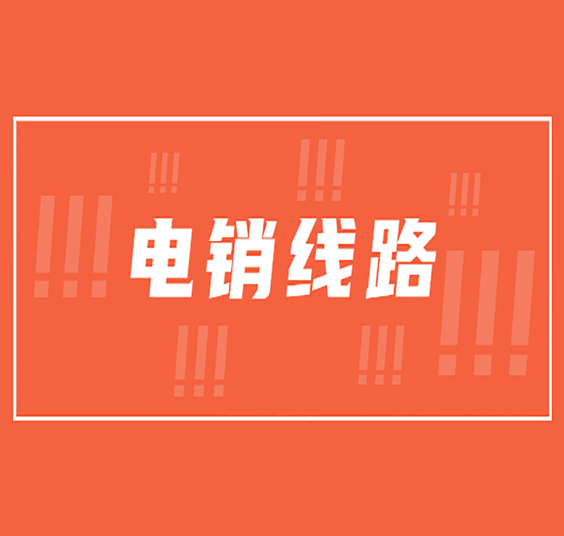 電銷防封號線路