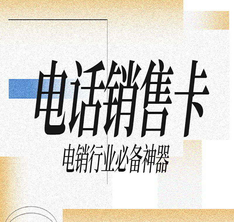 不封號電銷卡怎么代理