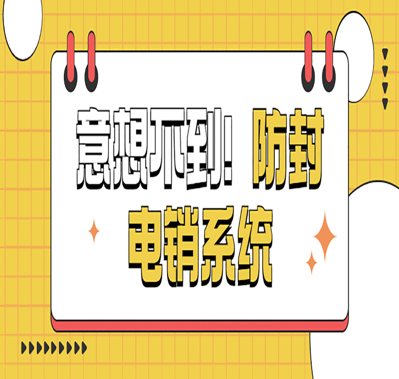 電話銷售防封系統好用嗎