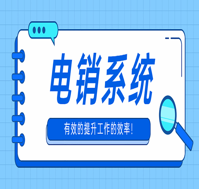 電話銷售防封系統去哪辦理