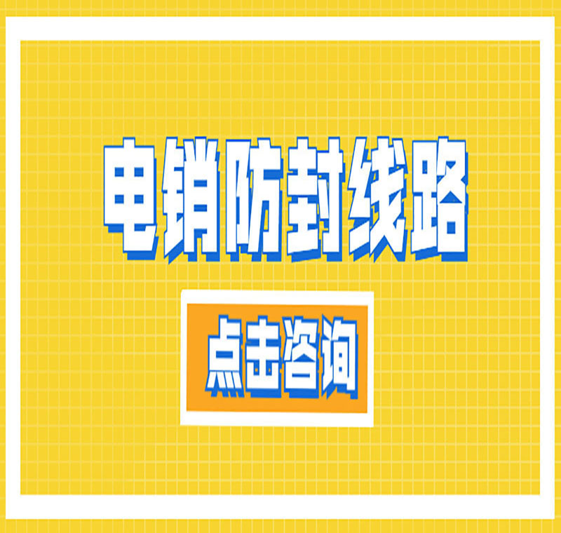電銷防封號線路下載