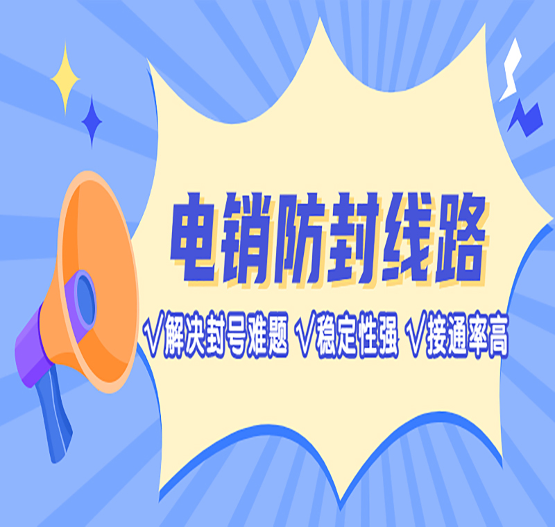 電銷防封號線路代理