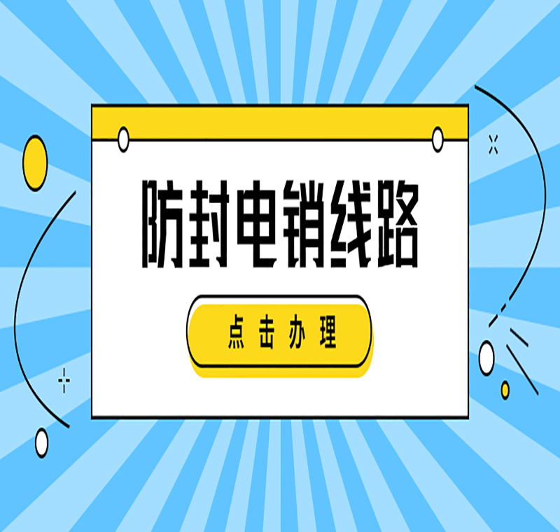 電銷防封號線路加盟