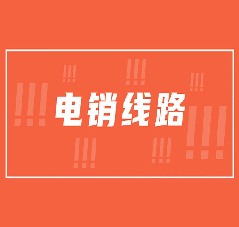 電銷防封線路怎么樣