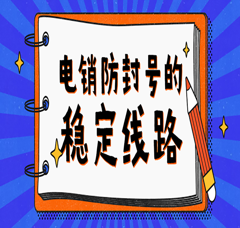 電銷線路申請的注意要點